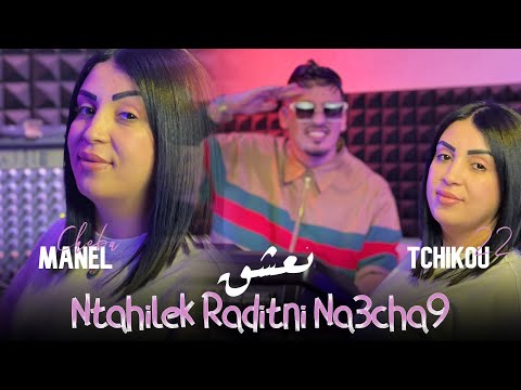 Cheba Manel 2024 Feat Tchikou 22 [ Ntahilek Wasaletni Na3chak _ نتحيلك رديتني نعشك ] Clip Officiel