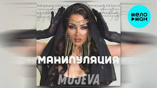 MUJEVA - Манипуляция (Single 2026)