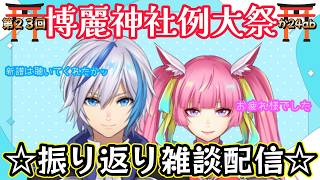 【雑談】⛩第23回博麗神社例大祭振り返り配信！！⛩(2026.5.10)【AbsoЯute Zero】