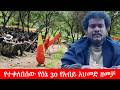 Anchor Media የተቀለበሰው የሰኔ 30 የአብይ አህመድ ዘመቻ