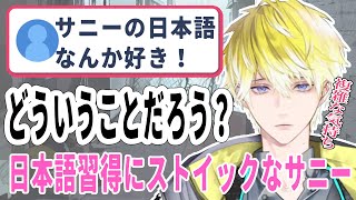 日本語習得に対する向上心が高いサニー【にじさんじ/切り抜き/サニー ブリスコー/日本語雑談】