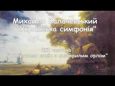 М. Калачевський "Українська симфонія" III частина "Побратався сокіл з сизокрилим орлом"