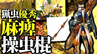 【麻痺操虫棍】使い心地も良い、気になっていたカガチ亜種操虫棍を使ってみた【モンハンナウ】