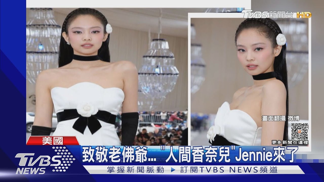 2023 MetGala紅毯!Jennie、宋慧喬自拍噴仙氣 楊紫瓊崇拜老佛爺