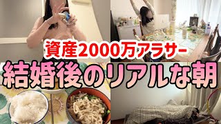 【これが現実】2000万貯めてから結婚したのに何も成長していないアラサー女のリアルすぎるモーニングルーティン｜真似すれば絶対貯まる節約術【節約生活】