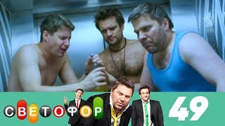 Светофор | Сезон 3 | Серия 49