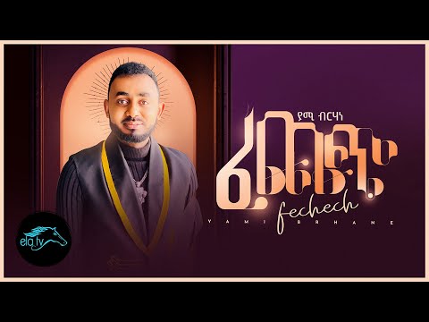 ela tv - Yami Brhane | ያሚ ብርሃነ - Fechech | ፈጨጭ -  Tigrinia Music 2023 - ( Official Music Video )
