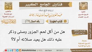 صورة 079   هل أكل لحم الجزور ينقض الوضوء؟ وما حكم من صلى بعد أكله دون أن يتوضأ ناسيًا؟ للإمام ابن باز