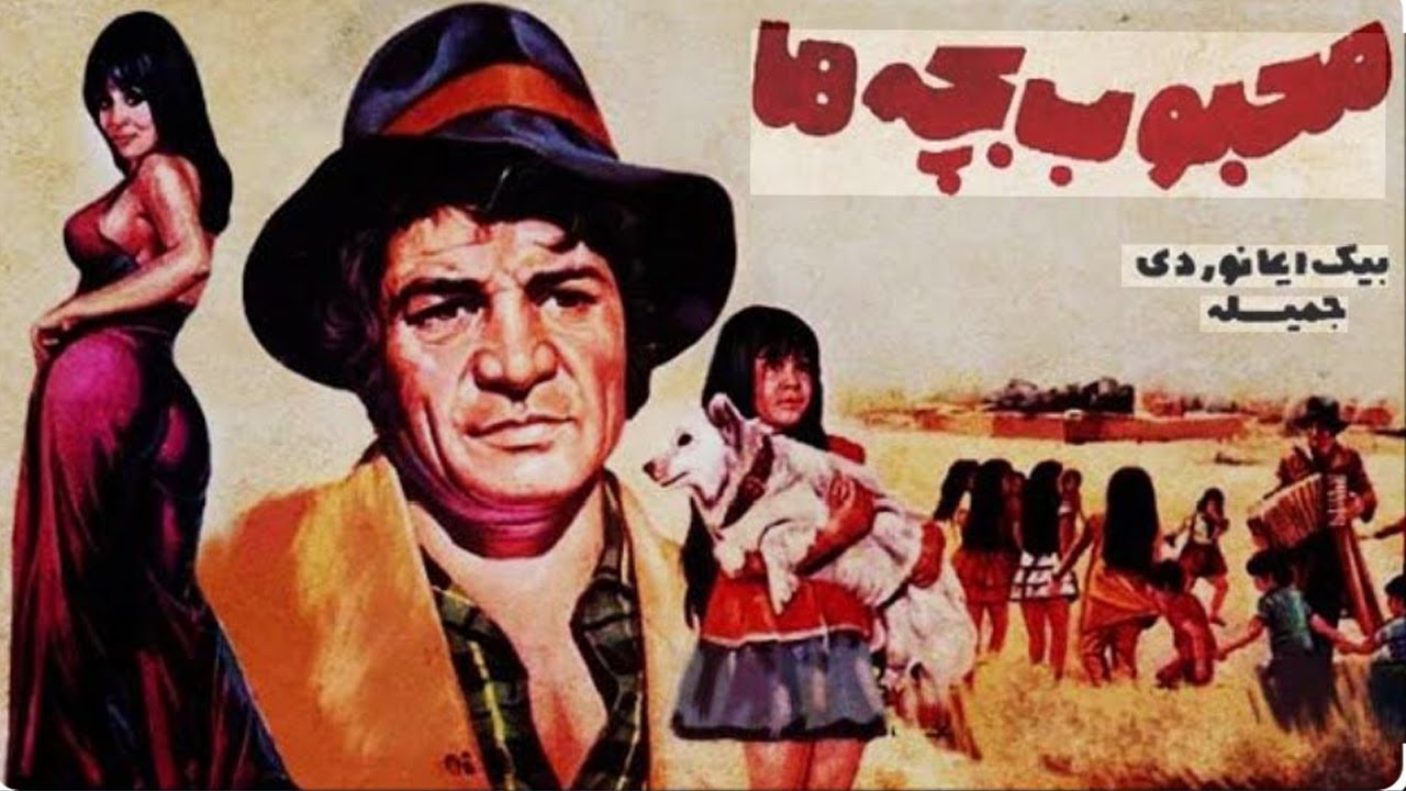 محبوب بچه ها جذاب و بدون حذفیات - با بازی رضا بیک ایمانوردی