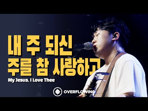 내 주 되신 주를 참 사랑하고 | Overflowing Worship