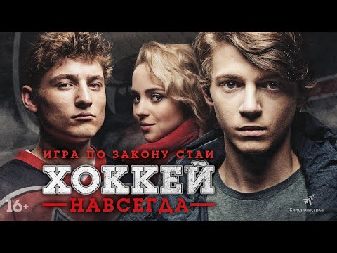 трейлер чехословацкой спортивной драмы ХОККЕЙ НАВСЕГДА, в кино с 19 января