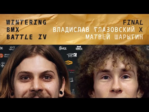 WINTERING BMX BATTLE 4 - Владислав Глазовский X Матвей Шарыгин