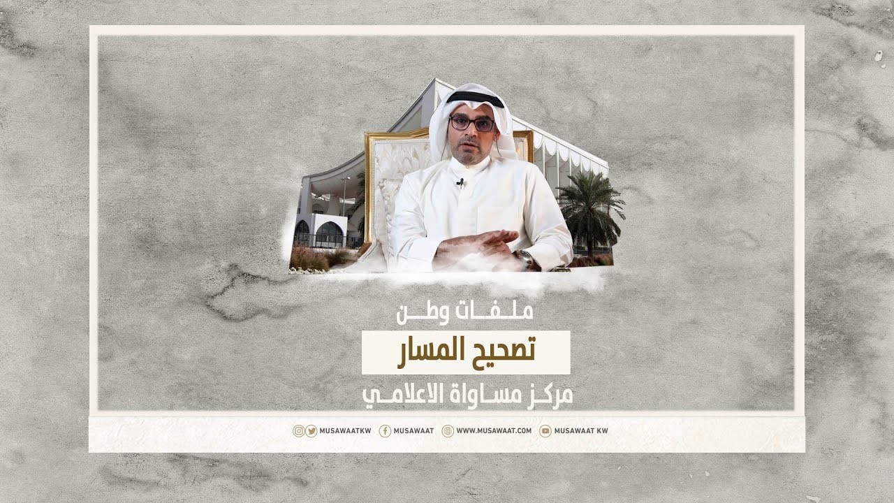 ملفات وطن | تصحيح المسار ( مشاري العنزي و  عبدالرحمن العنجري) - الحلقة 05