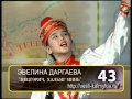 Эвелина Даргаева «Цецгәрич, хальмг минь» 