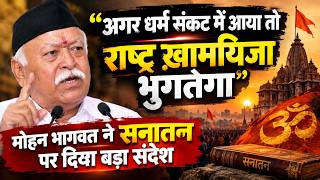 RSS ने धर्म और राष्ट्र पर दिया दुनिया को संदेश, क्यों बोले धर्म पर संकट…