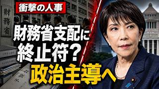 【財務省支配の終焉】高市総理が断行した“官僚パージ”の全貌！内閣府人事で始まった「政治主導」の衝撃実態