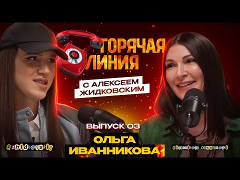 Горячая Линия с Алексеем Жидковским. Ольга Иванникова. Выпуск 3