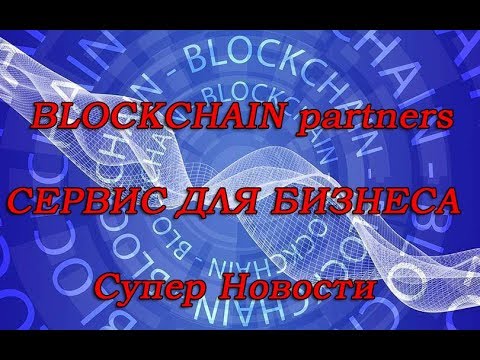 НОВЫЙ СЕРВИС ДЛЯ БИЗНЕСА  ПЛАТФОРМА BLOCKCHAIN partners