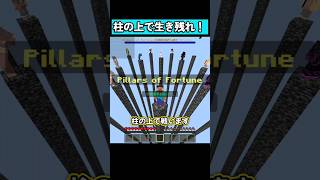 『1ブロックの柱』で生き残れ！ #マイクラ #マイクラ統合版 #shorts