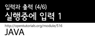 Java - 입력과 출력 (4/6) 앱이 실행중에 데이터를 입력 1