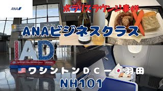 最高【ANA長距離ビジネスクラス】長距離でも快適🇺🇸アメリカワシントンDC〜🇯🇵羽田ポラリスラウンジで事件