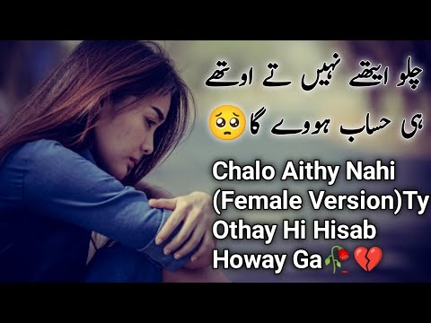 Chalo Athy ni tay Othy Hisab hoy Ga Song (Full Female Version) New Sad Song 2026