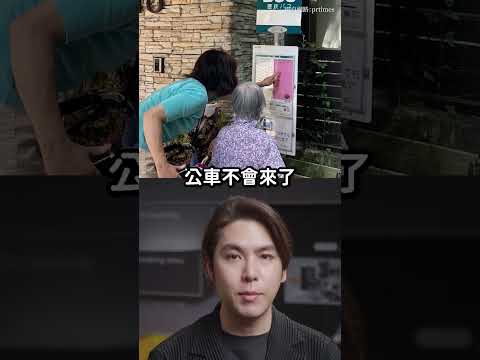 日本假公車站成失智長者救星？｜志祺七七 Shorts #daily