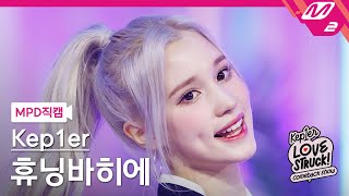 Download lagu [MPD직캠] 케플러 휴닝바히에 직캠 4K 'I do! Do you?' (Kep1er HUENING BAHIYYIH FanCam) | Kep1er COMEBACK SHOW mp3