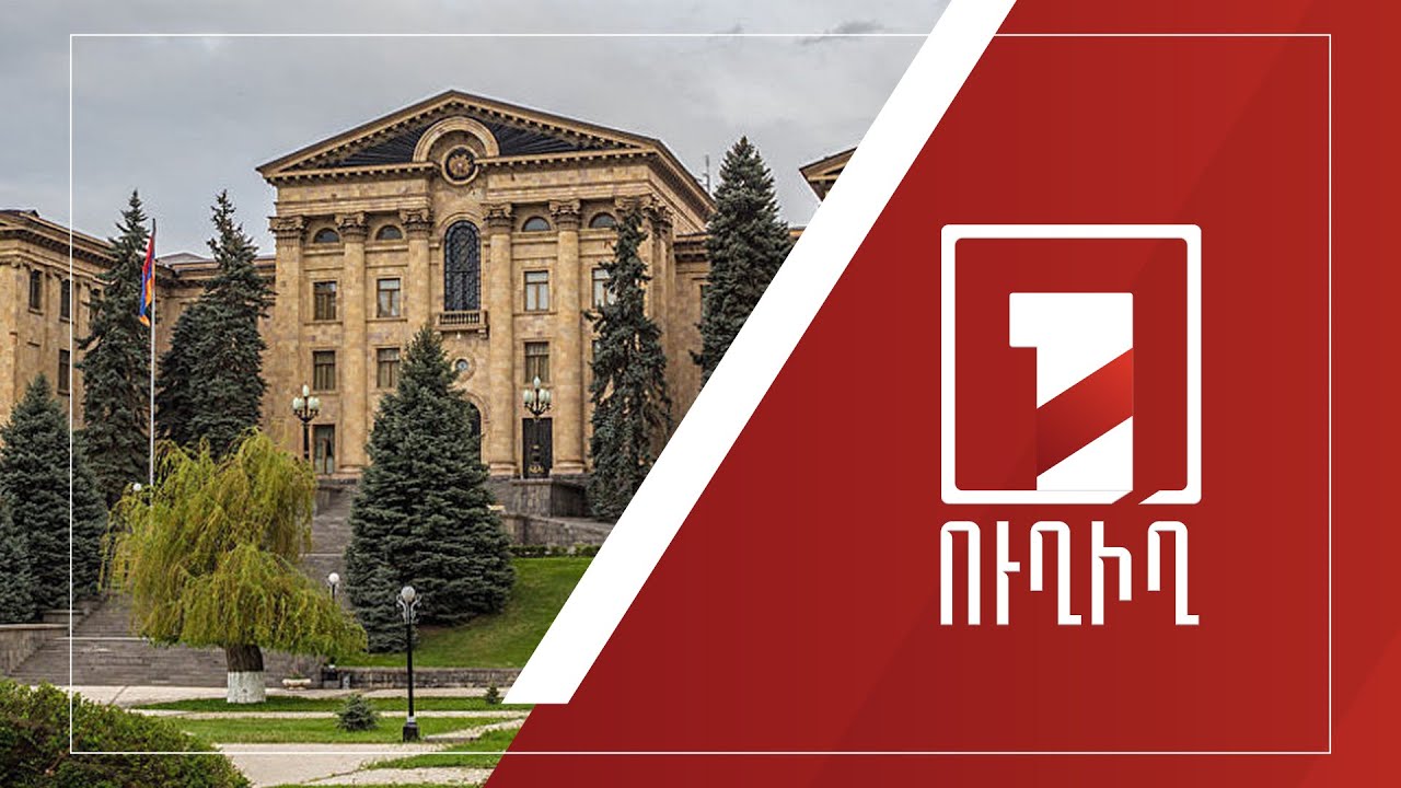 Ազգային ժողովի արտահերթ նիստը շարունակվում է | ՈՒՂԻՂ