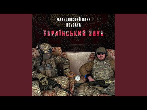 Український звук