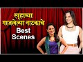 Don T Worry Be Happy स्पृहाच्या नाटकाचे Best Scenes Natyaranjan Sp