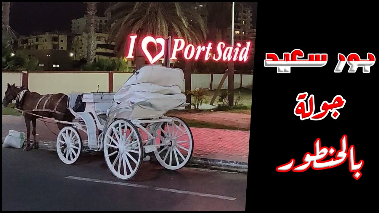 بور سعيد -  جولة بالحنطور