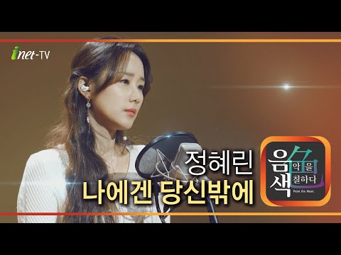 정혜린 - 나에겐 당신밖에[아이넷TV]