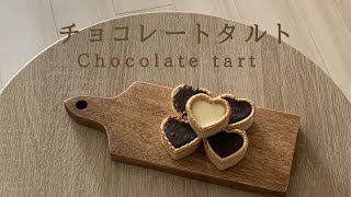【お菓子作り】チョコタルトとホワイトチョコタルトの作り方！もうすぐバレンタインたった３つの材料で簡単手作りチョコレートタルトを作っちゃおうではないか！