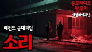【공포라디오 쌈무이】 레전드 군대괴담, 소리ㅣ무서운이야기ㅣ괴담ㅣ시청자 제보ㅣ공포썰ㅣ소름ㅣ공포실화