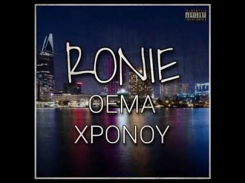 Ronie - Θέμα Χρόνου | Official Audio Release