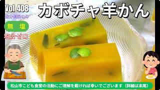 簡単カボチャレシピ！ホクホク手作り羊かん（たんすけ爺の減塩生活 VOL 408）