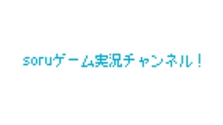 /soruゲーム実況チャンネル!!ソル のライブ ストリーム