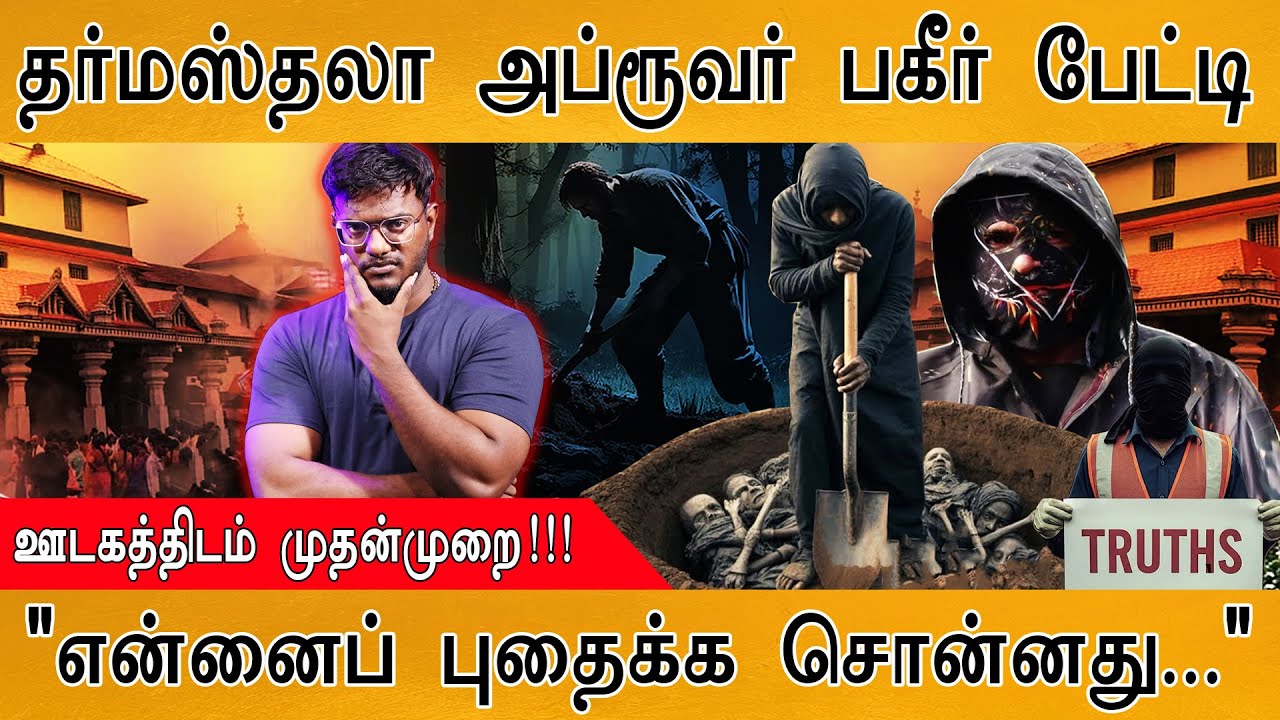 🔴Dharmasthala Whistleblower's Exclusive 1st Interview | "என்னைப் புதைக்க சொன்னது..." | New Twis