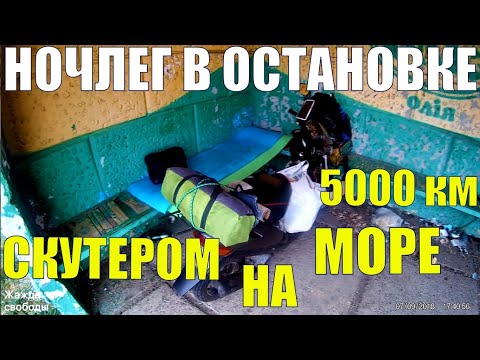 Ночевка в остановке над трассой. Еду на море. УкрТур 2. Серия 23