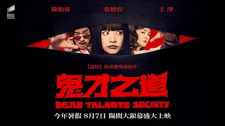 [情報] 【鬼才之道】首支預告 - 8月7日上映