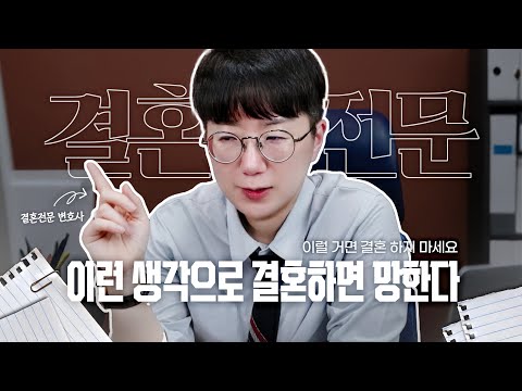 이런 생각으로 결혼하면 100% 이혼한다 | 지금 결혼할 때가 아니다