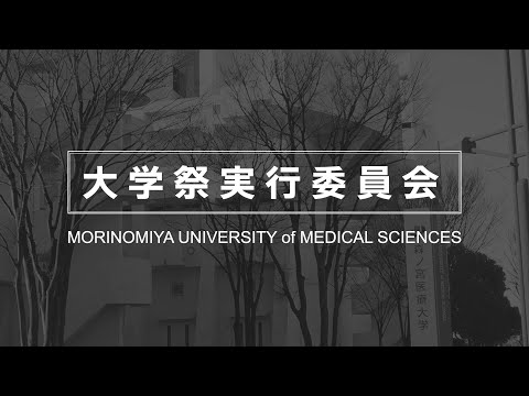 【大学祭実行委員会】森ノ宮医療大学 部・サークル紹介動画