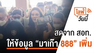 [Live] เวลา 13.30 น. ไลฟ์วันนี้ "ดิว อริสรา" ให้ข้อมูลเพิ่มคดีมาเก๊า 888 (27 มี.ค. 66)