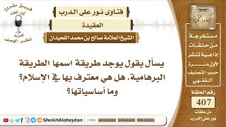 5125 - حكم قول أنه يوجد طريقة اسمها البرهامية في الأسلام - نور على الدرب image