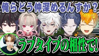 【 #KZHCUPinLoL 】ラブタイプの相性でチームの仲が深まるか決まるチーム2の顔合わせ【にじさんじ/切り抜き/宇佐美リト/小柳ロウ/叢雲カゲツ/魔界ノりりむ/酒寄颯馬/Eugeo】