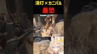 【DBD】カニバルは消灯モードにて最恐【デッドバイデイライト】 #shorts #vtuber #deadbydaylight