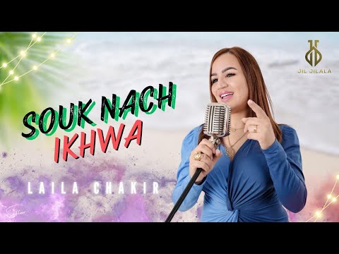 Laila Chakir - Souk Nach Yakhwa  (Official Music Video) 2024