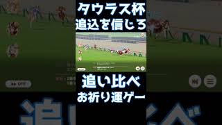 【ウマ娘 #Shorts】タウラス杯 追い比べ強いよね【追込ゴルシ】