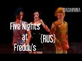 The Sims 3:Five Nights at Freddy's {RUS ...